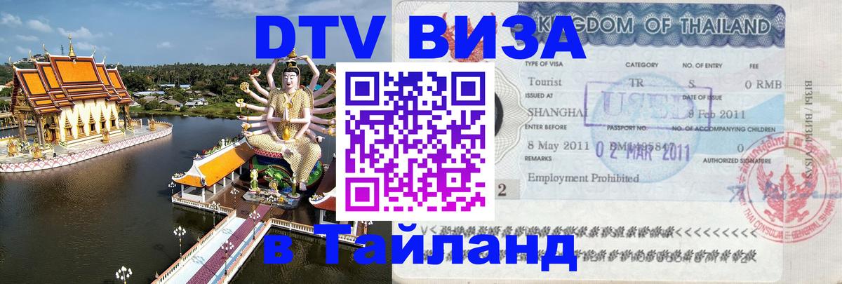 Цены на DTV визу в Таиланд — пакеты услуг, достаточно даже паспорта - Вильнюс 