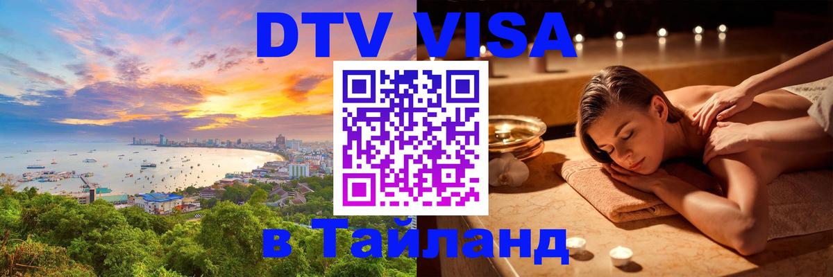 Стоимость и условия DTV визы — оформление в Таиланд под ключ - 05.10.2025 