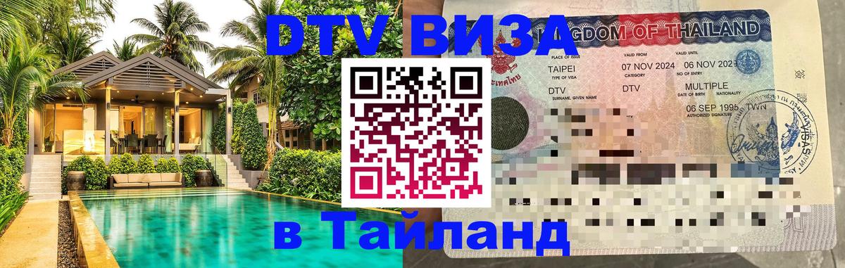 Виза ДТВ на 5 лет в Тайланд 